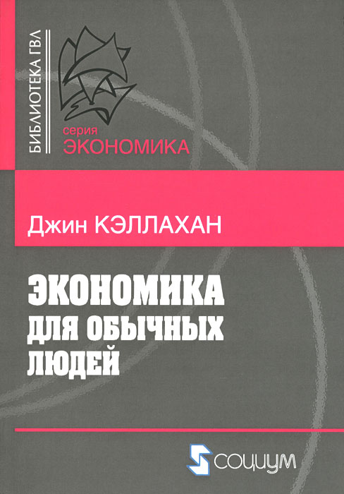 фото Экономика для обычных людей. Основы австрийской экономической школы