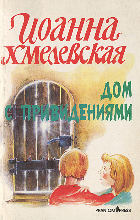 Книга "Дом с привидениями" Хмелевская Иоанна – купить книгу ISBN 5 ...