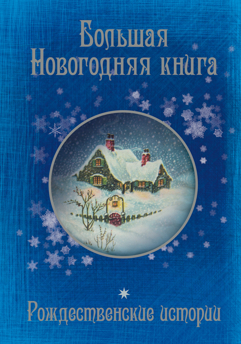 Купить книгу новый год. Новогодние книги. Рождественские Истрии Крига. Рождественская книга для детей. Большая Новогодняя книга.