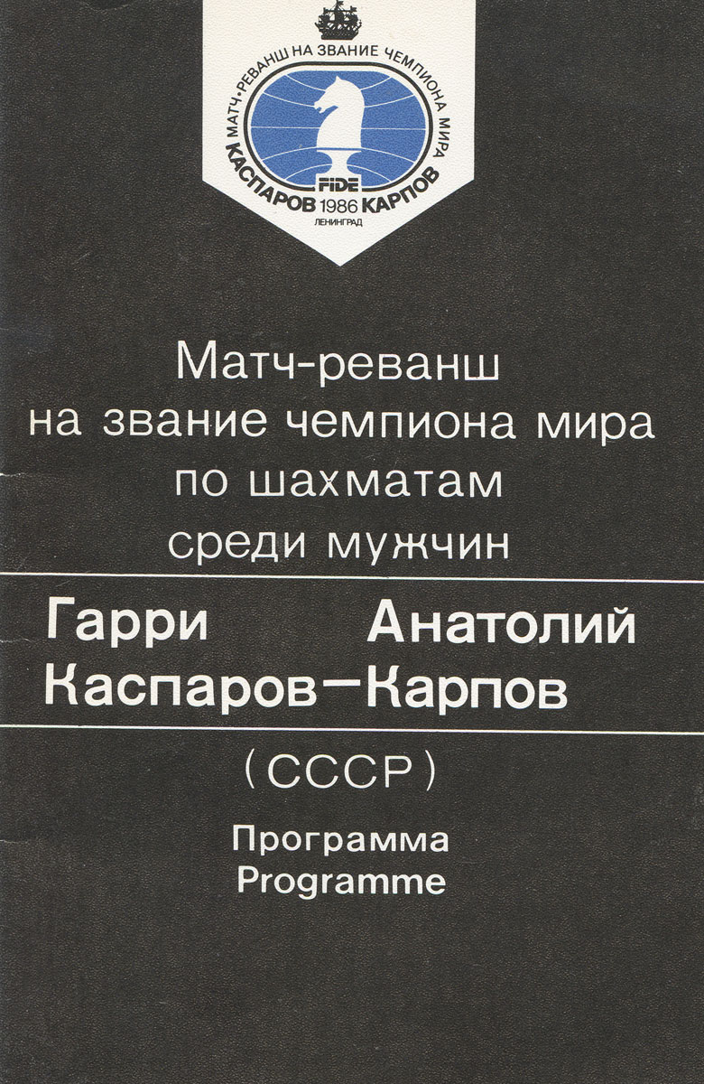 фото Матч-реванш на звание чемпиона мира по шахматам среди мужчин. Гарри Каспаров - Анатолий Карпов / The World Chess Championship Return Match: Garri Kasparov - Anatoly Karpov