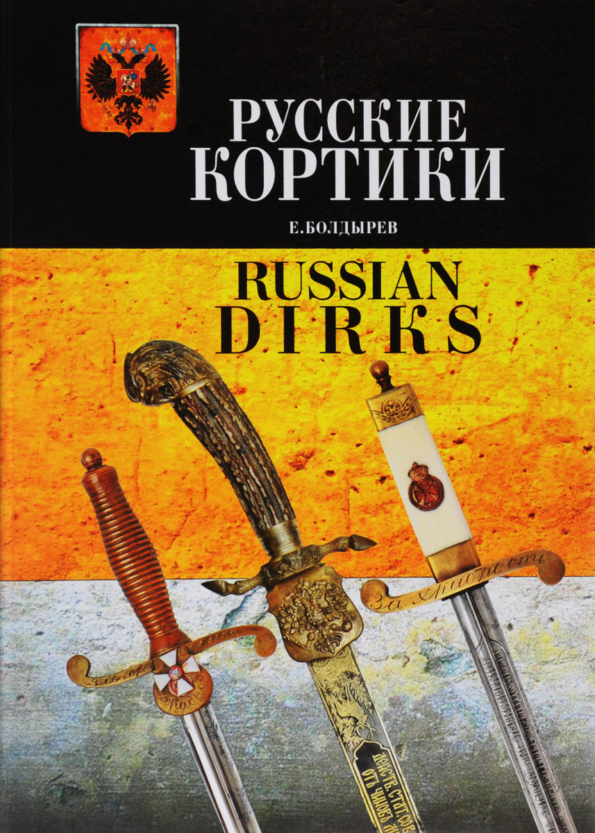 Русские кортики / Russian Dirks