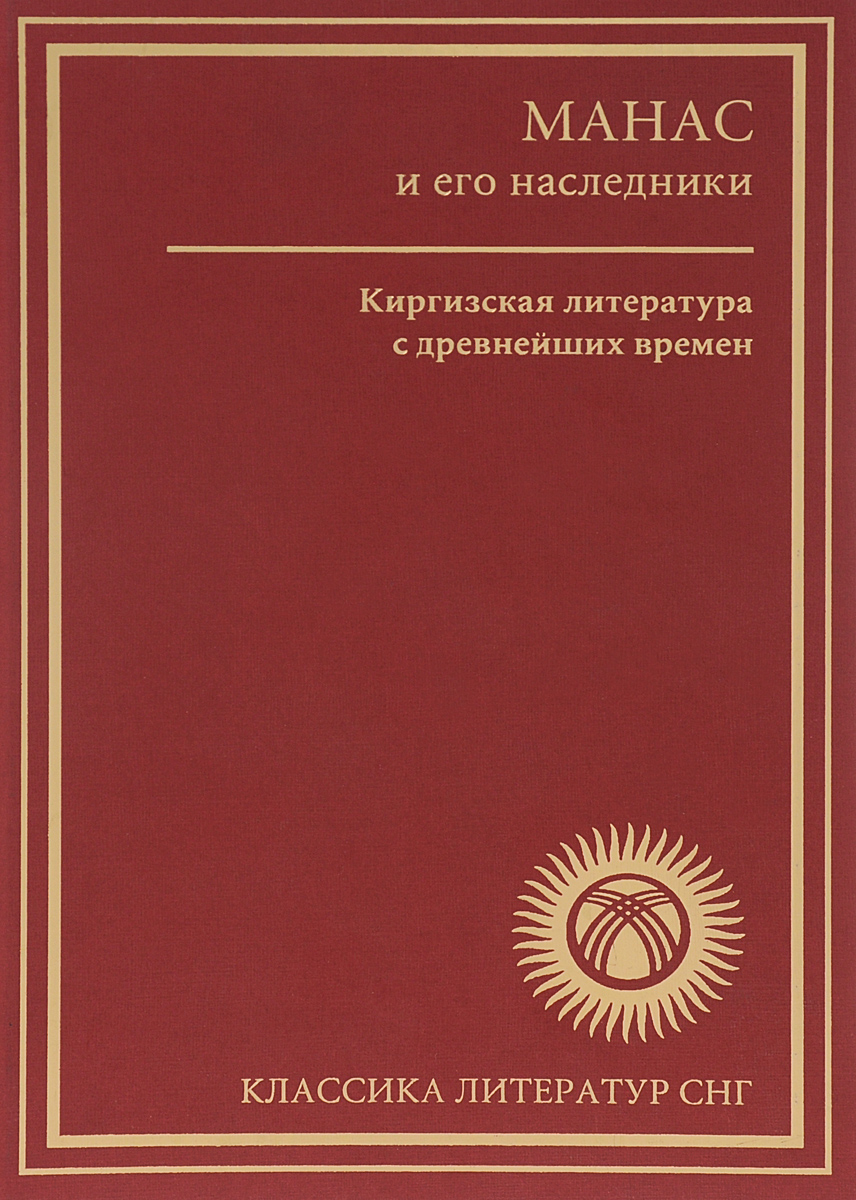 Книга кыргызстан. Киргизская литература. Классика литература СНГ. Манас книга.