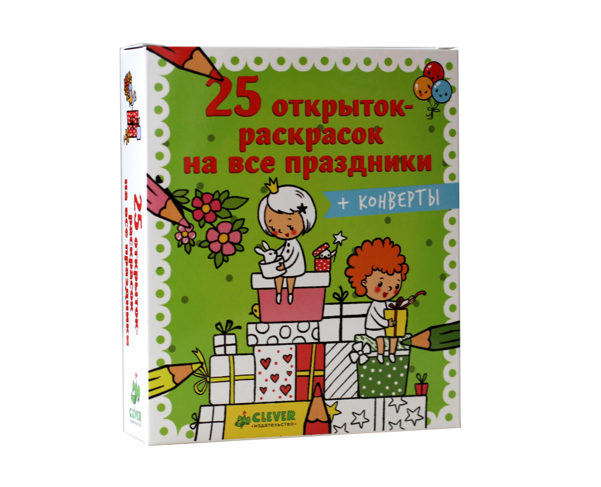 Ирина Аввакумова 25 открыток-раскрасок на все праздники (+ конверты)