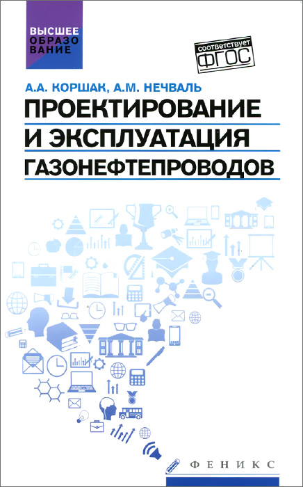 Проектирование и эксплуатация газонефтепроводов. Учебник | Коршак Алексей Анатольевич, Нечваль Андрей Михайлович