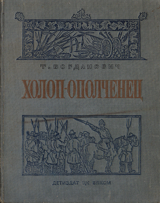 Большая повесть. Богданович книги. Т . Богданович книга. Богданович т. холоп-ополченец. Т. Богданович холоп-ополченец книга 2 купить.