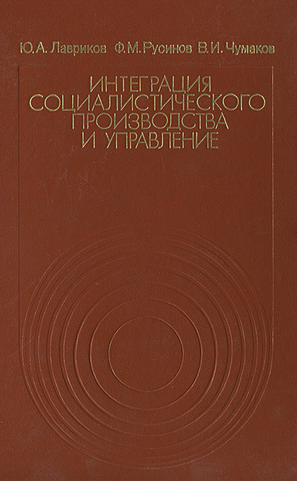 Авторы производства. Социалистическая интеграция. Управление социалистическим производством. Русинов книга. Социалистическая интеграция 1981 Озон.