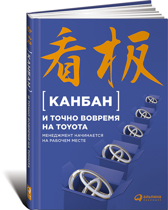 Канбан тойота книга