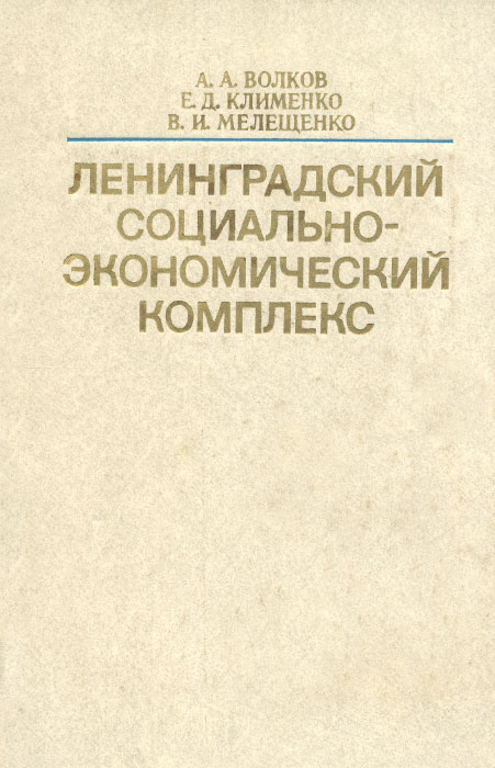 Ленинградский социально. Социально экономический комплекс. Книга Мелещенко а.и.. Ю.С. Мелещенко книга.