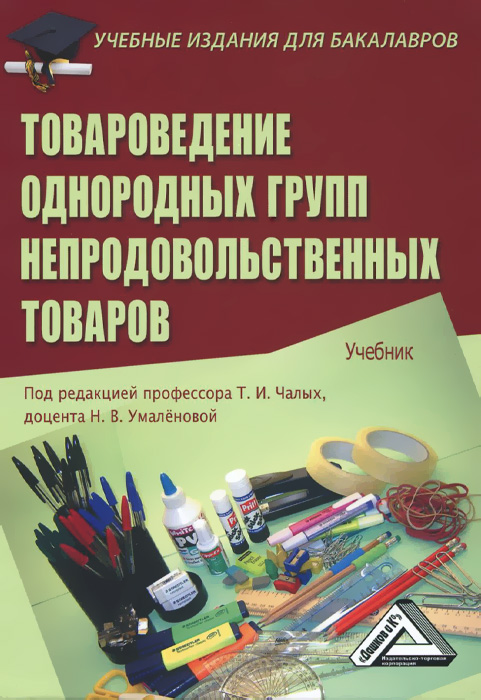 Книга "Товароведение однородных групп непродовольственных товаров ...