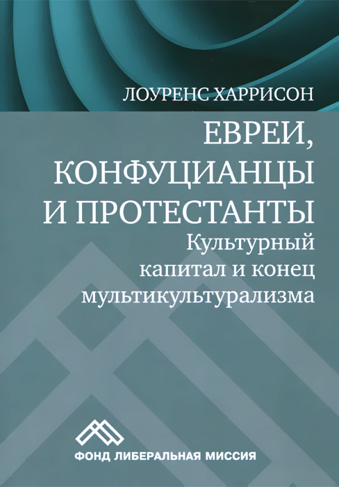 Евреи, конфуцианцы и протестанты. Культурный капитал и конец мультикультурализма