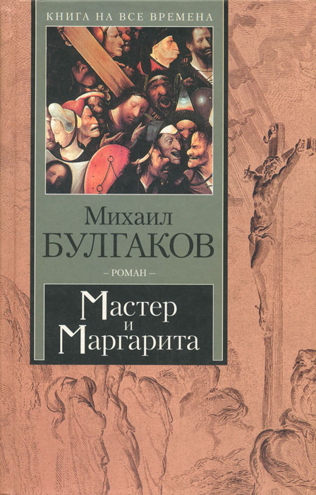 Мастер и Маргарита