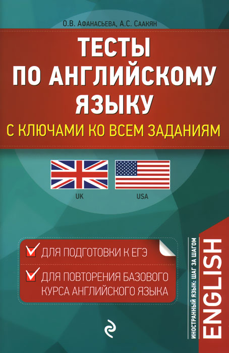 фото Тесты по английскому языку. С ключами ко всем заданиям