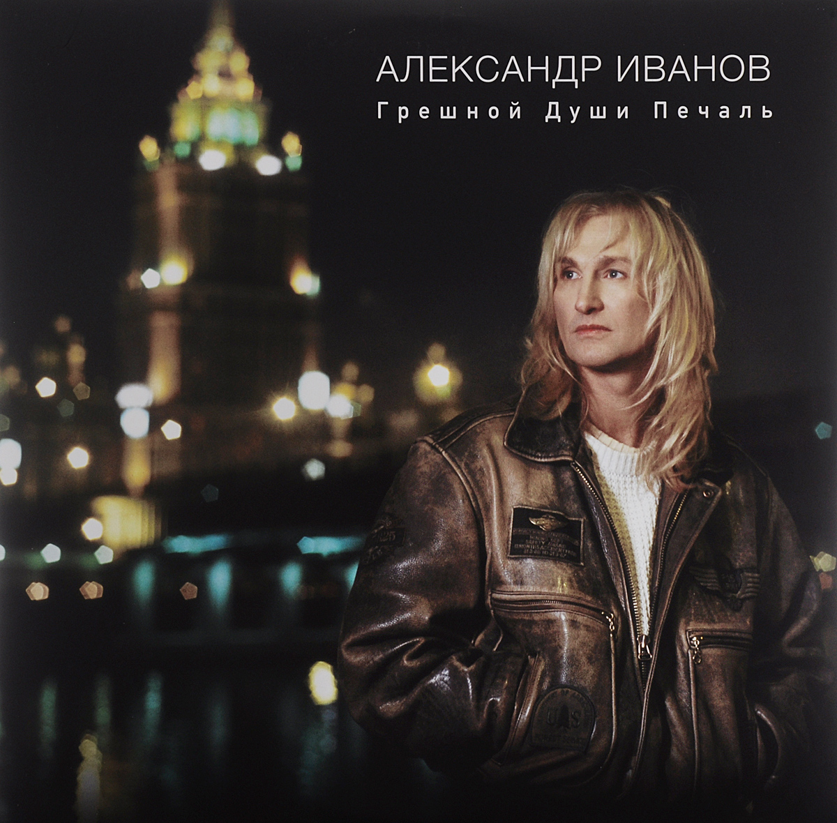 Александр Иванов. Грешной души печаль (2 LP)