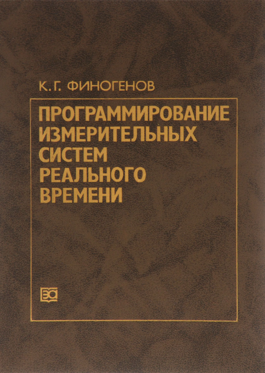 Программирование измерительных систем реального времени | Финогенов Кирилл  Григорьевич - купить с доставкой по выгодным ценам в интернет-магазине OZON  (356596027)