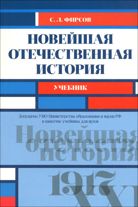 Новейшая отечественная история. Учебник