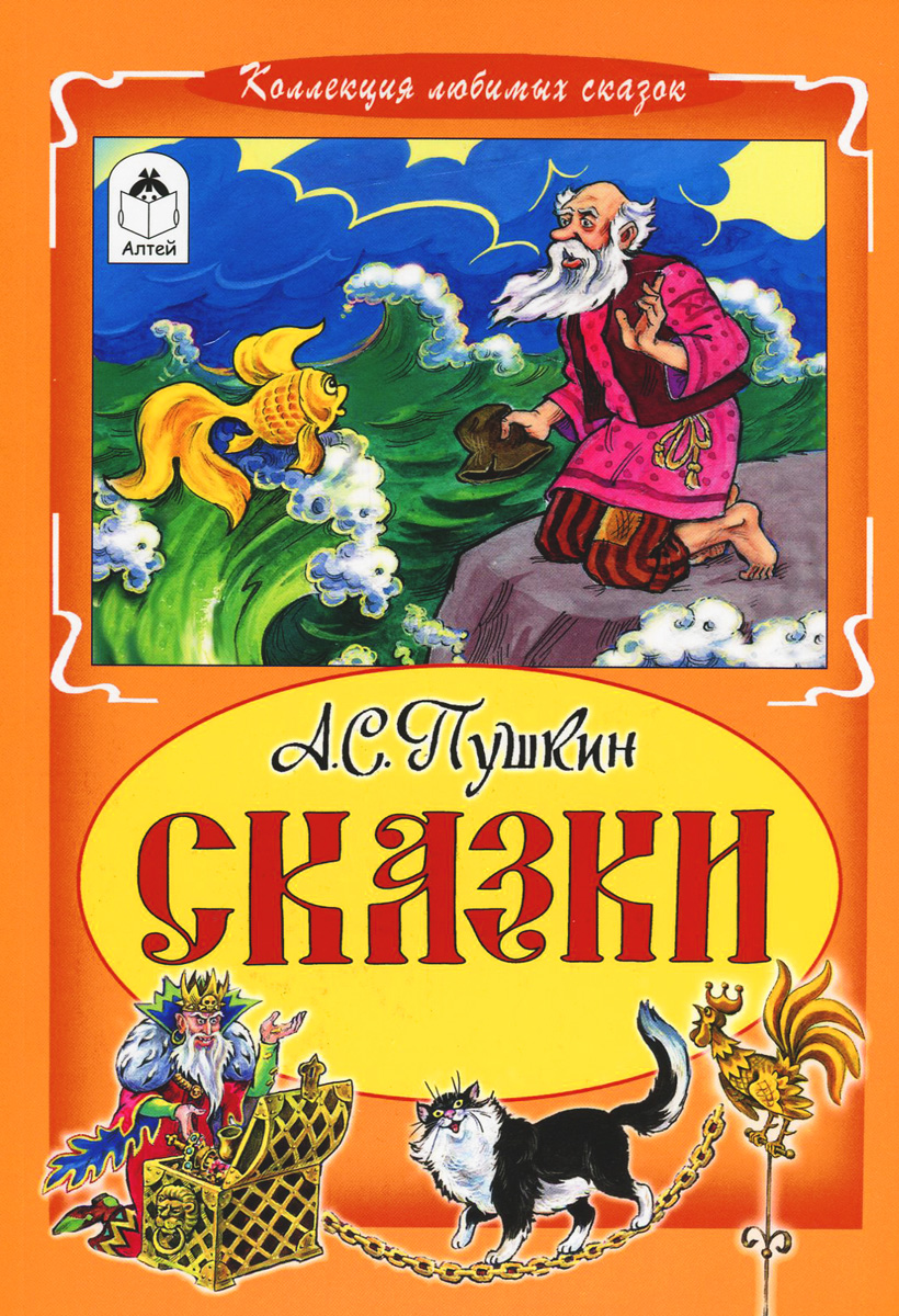 Фото книги сказки пушкина