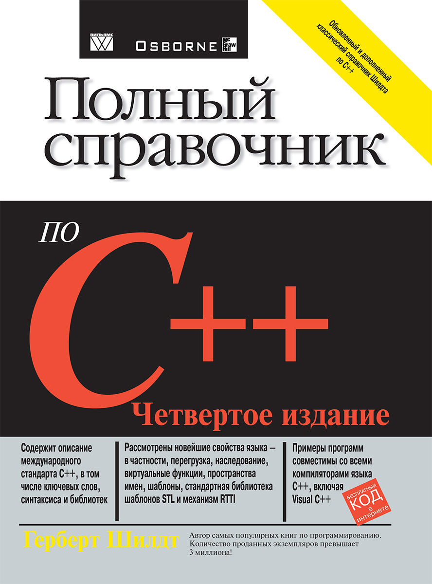 Полный справочник по C++ | Шилдт Герберт - купить с доставкой по ...
