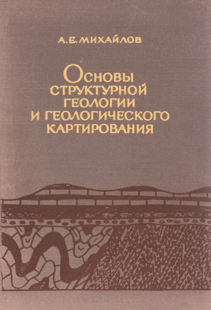 Книга: Структурная геология и геологическое картирование 2