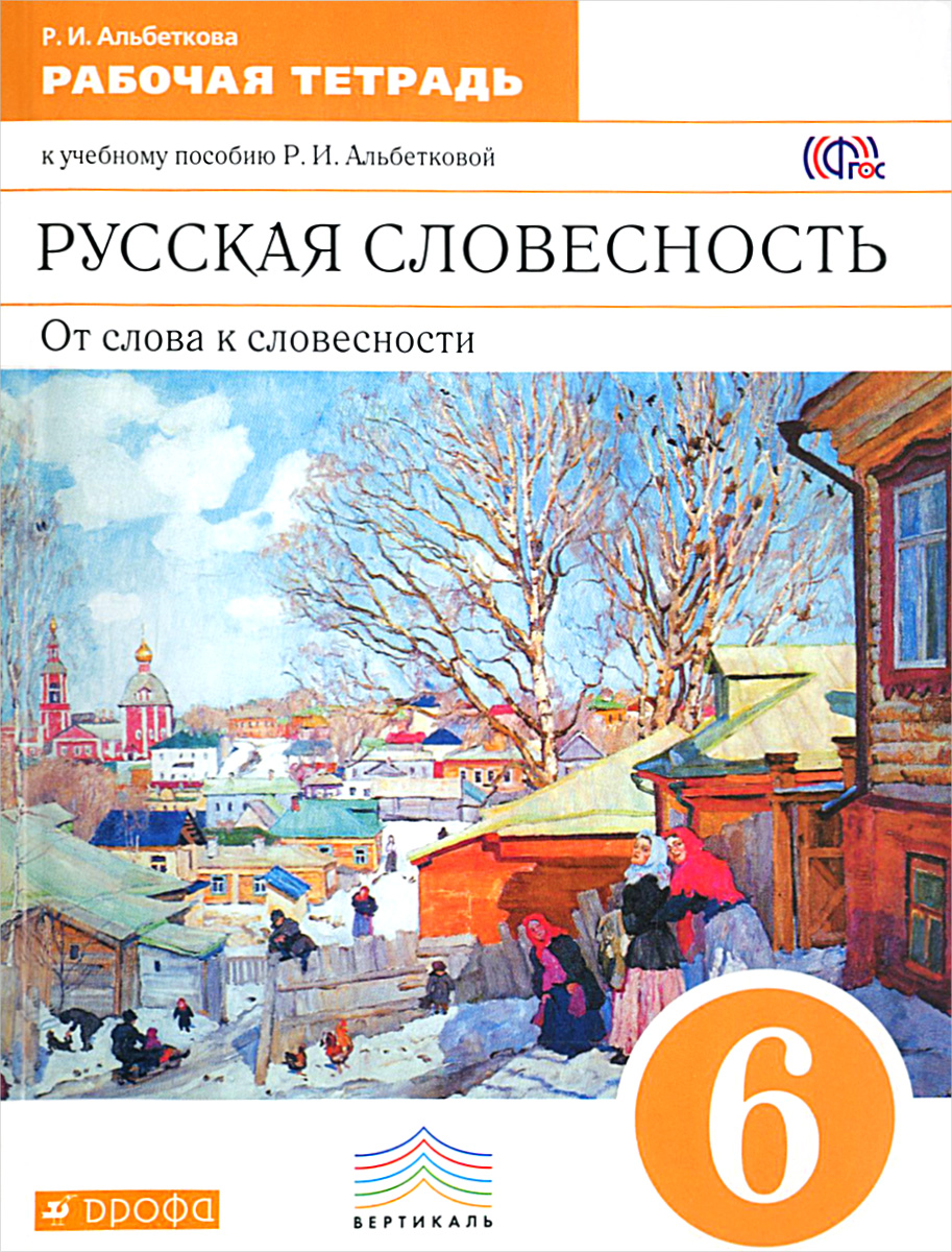 Русская словесность. От слова к словесности. 6 класс. Рабочая тетрадь ...
