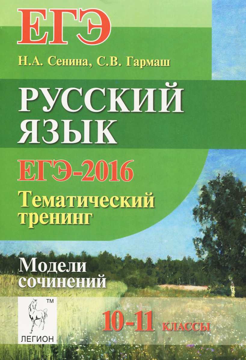 Легион русский язык егэ сенина. ЕГЭ русский язык Сенина. ЕГЭ тематический тренинг по русскому языку. ЕГЭ русский язык 2016. ЕГЭ тематический тренинг русский язык.