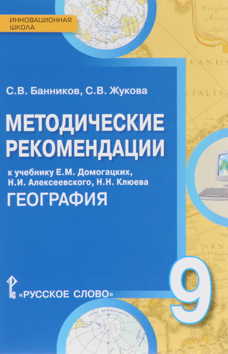 С. В. Банников, С. В. Жукова География. 9 класс. Методические рекомендации. К учебнику Е. М. Домогацких, Н. И. Алексеевского, Н. Н. Клюева С. В. Банников, С. В. Жукова География. 9 класс. Методические рекомендации. К учебнику Е. М. Домогацких, Н. И. Алексеевского, Н. Н. Клюева