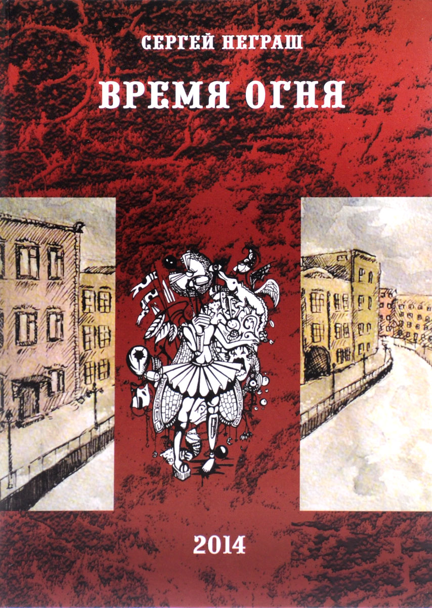 Время огня