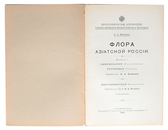 фото Флора Азиатской России (комплект из 13 выпусков) Издание переселенческого управления главного управления землеустройства и земледелия,типография а. э. коллинс