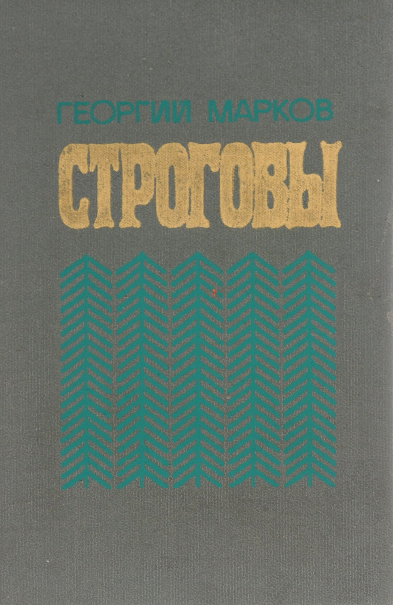 Строговы книга.