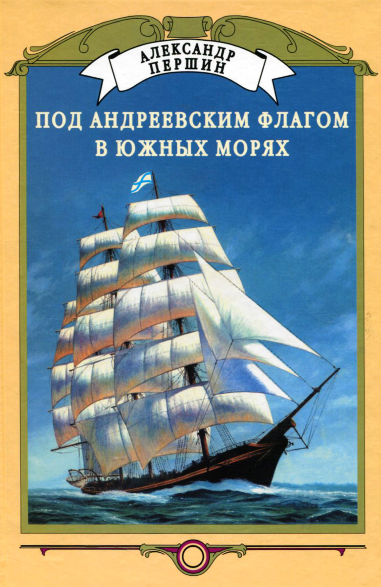 Под андреевским флагом. Под Андреевским флагом книга. Детские книги о кораблях. Книга с кораблем на обложке.