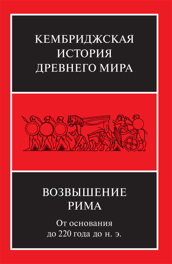 Кембриджская история древнего мира. Том 7, часть 2. Возвышение Рима. От основания до 220 года до н. э.