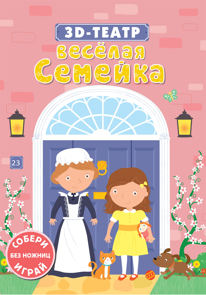 Книга "3D-театр. Веселая семейка" – купить книгу ISBN 978-5-4366-0290-5 ...