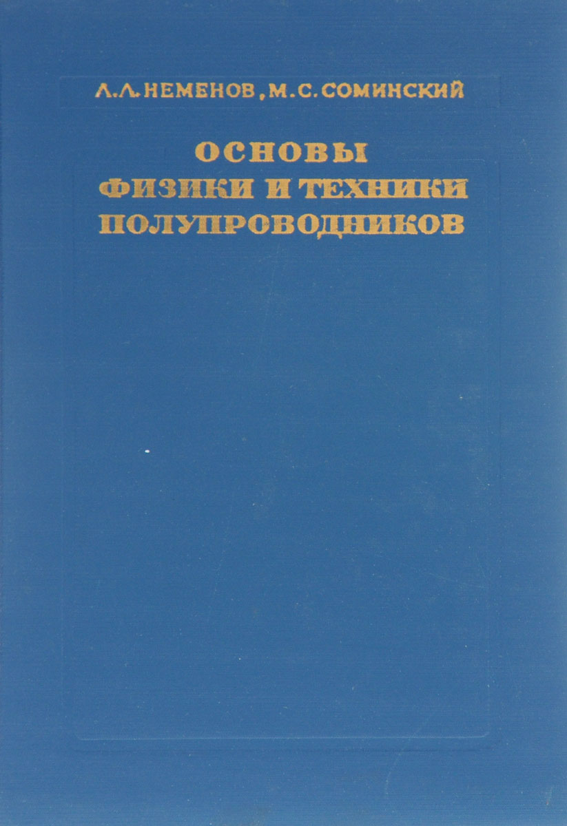Журнал физика и техника полупроводников. Шалимова физика полупроводников. Полупроводниковая техника.