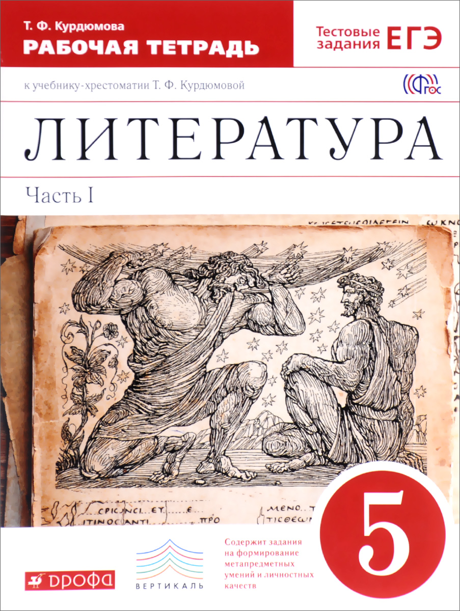 Литература. 5 класс. Рабочая тетрадь к учебнику-хрестоматии Т. Ф ...