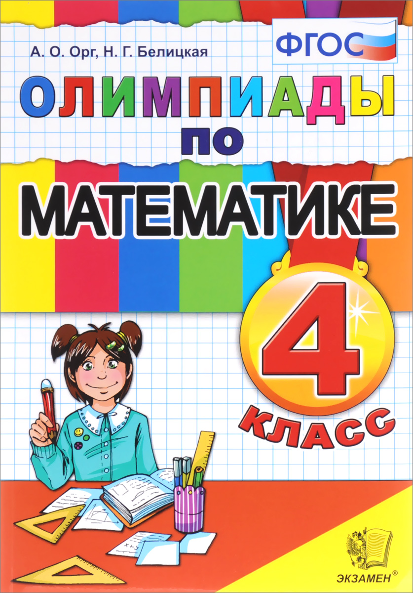 Книга "Олимпиады по математике. 4 класс" – купить книгу ISBN 978-5-377 ...