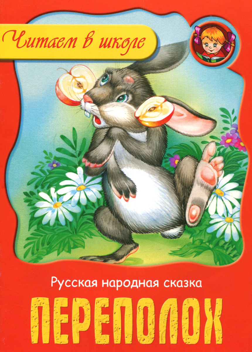 Сказочный переполох. Новогоднее чтение. Сказка переполох. Сказка переполох. Сказочный переполох.