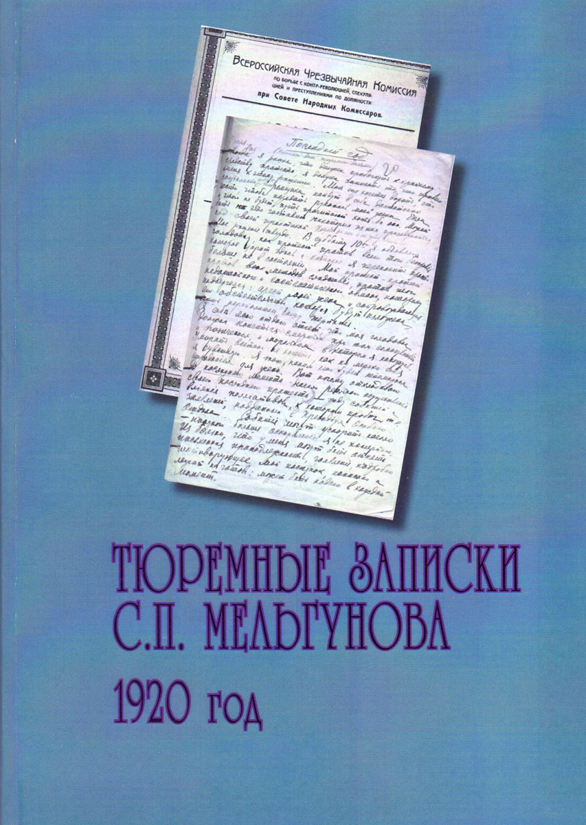 Книга "Тюремные записки С. П. Мельгунова. 1920 год" – купить книгу ISBN ...