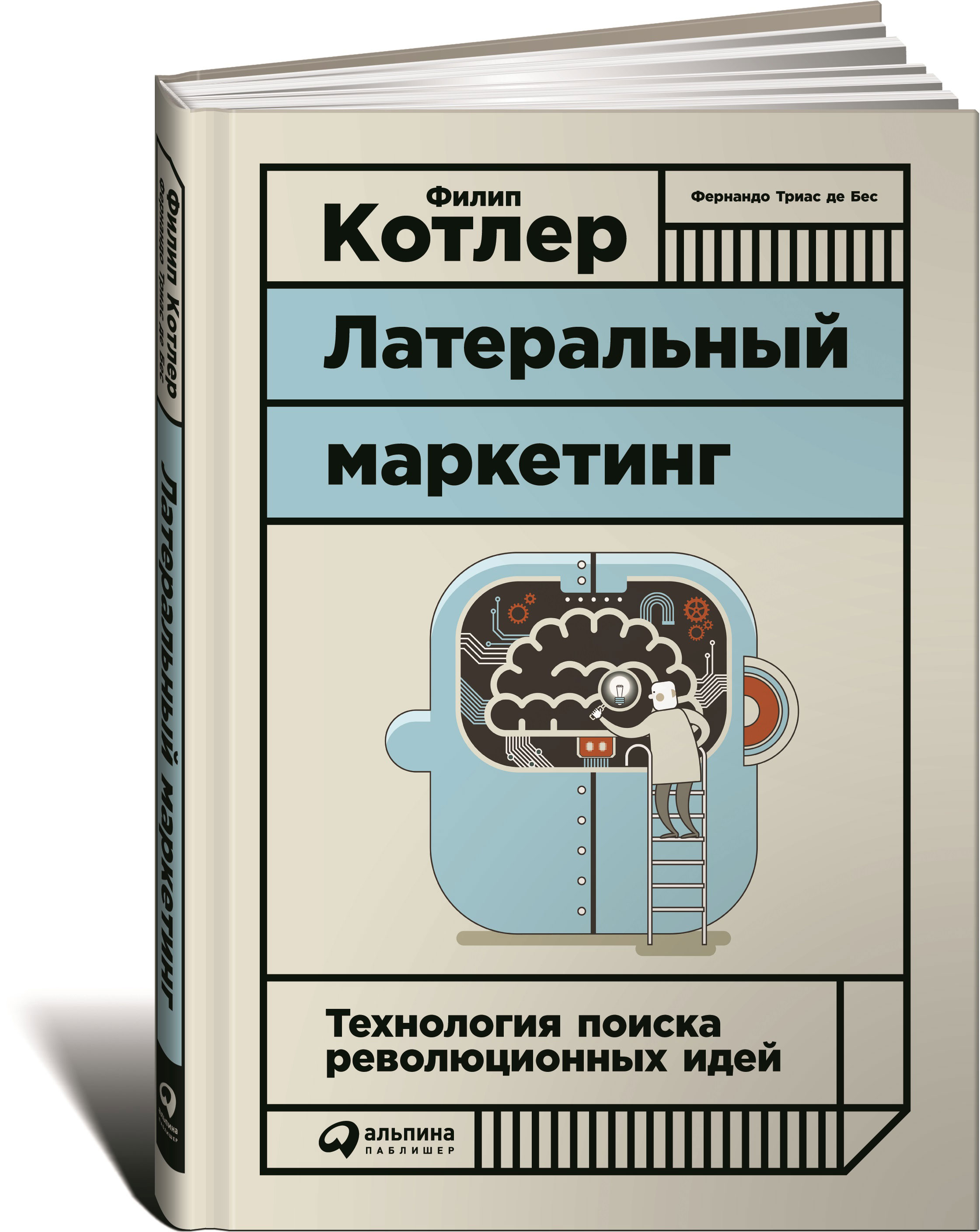 Филип маркетинг. Латеральный маркетинг Котлер. Книга латеральный маркетинг. Латеральный маркетинг: технология поиска революционных идей. Книги Филипа Котлера.