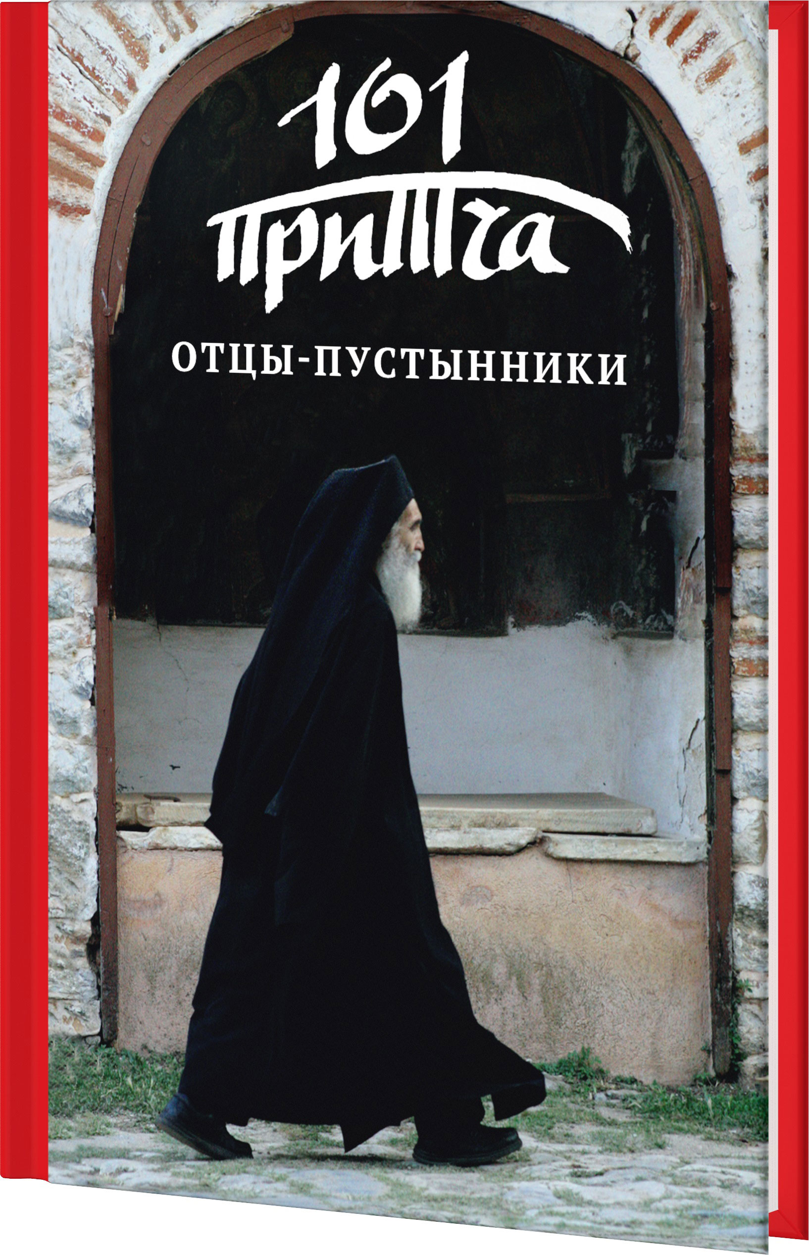 Стихотворение отцы пустынники. Отцы пустынники. Старцы пустынники. Отцы пустынники смеются. Отцы пустынники картины.