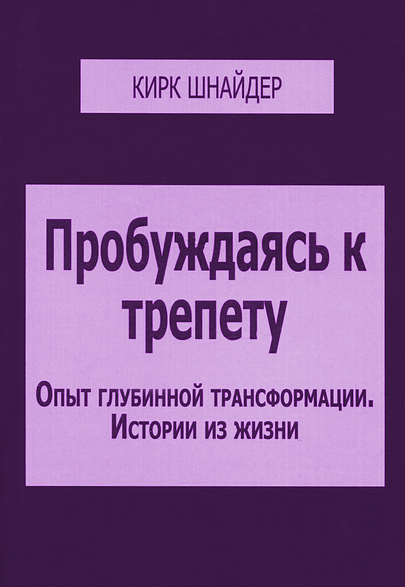 Пробуждаясь к трепету. Опыт глубинной трансформации - истории из жизни