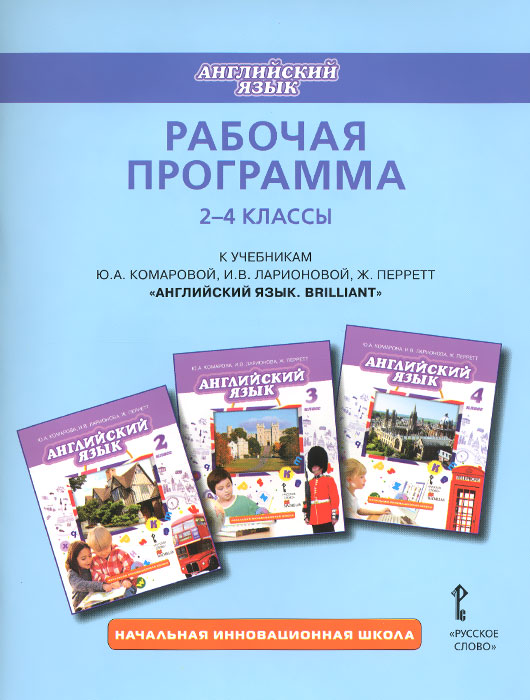 английский ж перретт. английский ж перретт. перретт. программа английского начальная инновационная школа. а.
