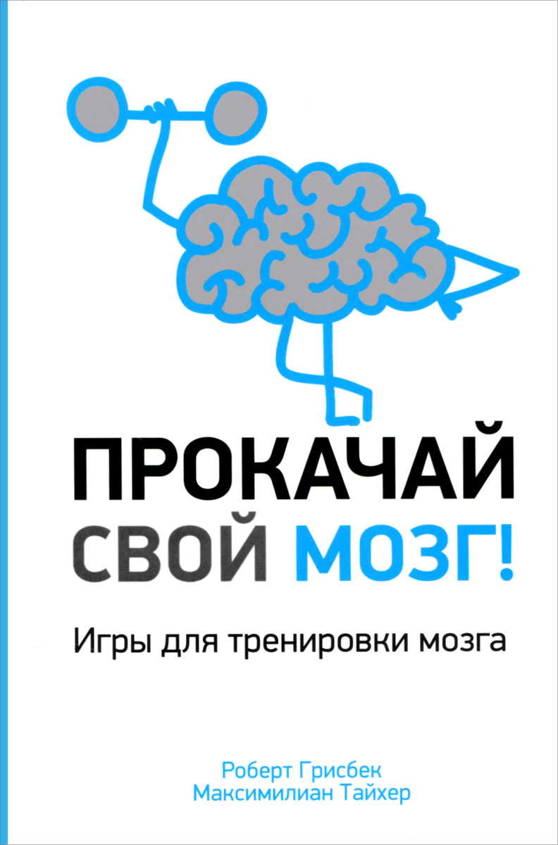 Прокачай свой мозг! | Тайхер Максимилиан, Грисбек Роберт - купить с  доставкой по выгодным ценам в интернет-магазине OZON (34423702)