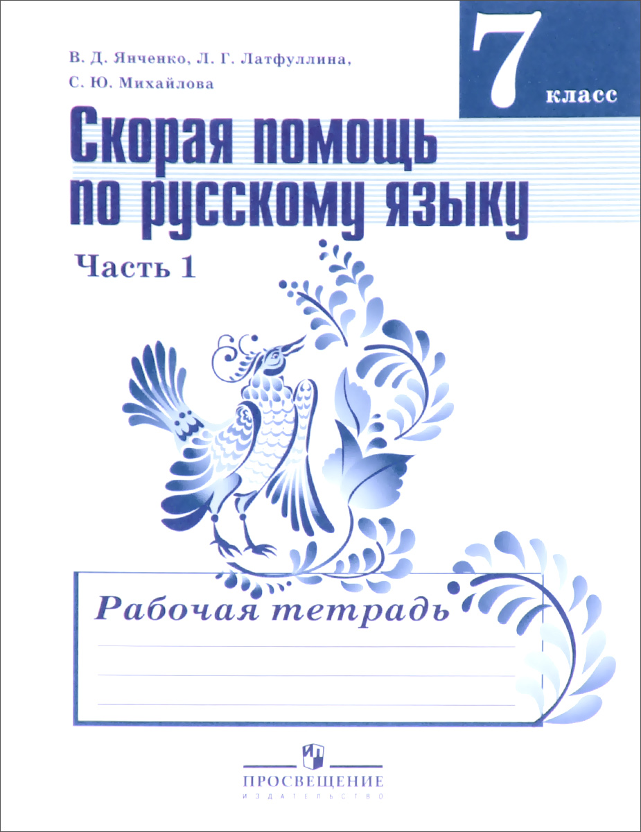 Скорая помощь по русскому языку. 7 класс. Рабочая тетрадь. В 2 частях. Часть 1