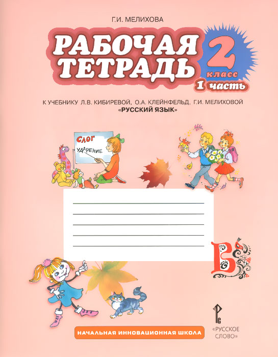 Г. И. Мелихова Русский язык. 2 класс. Рабочая тетрадь. К учебнику Л. В. Кибиревой, О. А. Клейнфельд, Г. И. Мелиховой. В 2 частях. Часть 1 цена Г. И. Мелихова Русский язык. 2 класс. Рабочая тетрадь. К учебнику Л. В. Кибиревой, О. А. Клейнфельд, Г. И. Мелиховой. В 2 частях. Часть 1 цены онлайн
