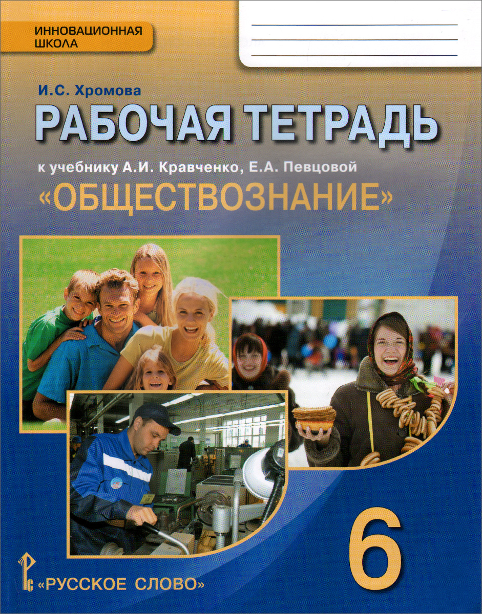 Обществознание. 6 класс. Рабочая тетрадь. К учебнику А. И. Кравченко, Е. А.  Певцовой | Хромова Ирина Сангуровна - купить с доставкой по выгодным ценам  в интернет-магазине OZON (407704333)