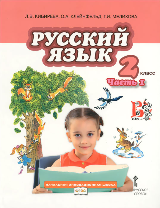 Л. В. Кибирева, О. А. Клейнфельд, Г. И. Мелихова Русский язык. 2 класс. В 2 частях. Часть 1 цена Л. В. Кибирева, О. А. Клейнфельд, Г. И. Мелихова Русский язык. 2 класс. В 2 частях. Часть 1 цены онлайн