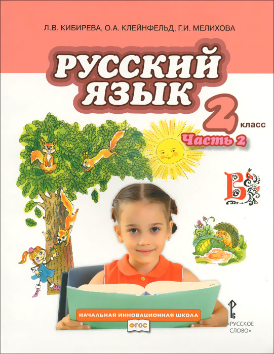 Русский язык. 2 класс. В 2 частях. Часть 2