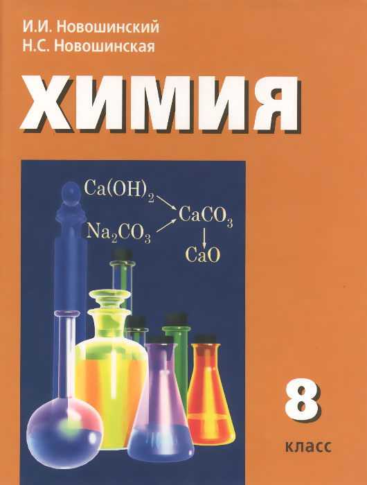 Как выглядит химия 8 класс