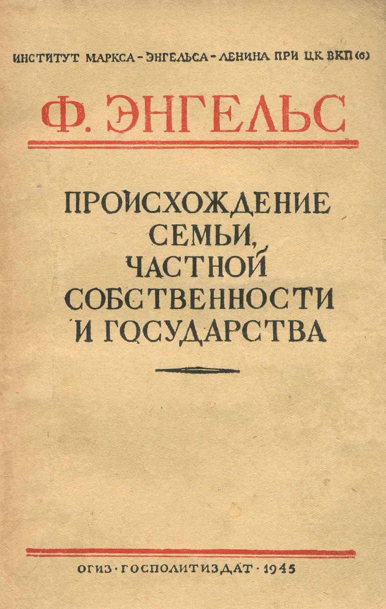 Работа Ф.Энгельса «Происхождение семьи, частной …