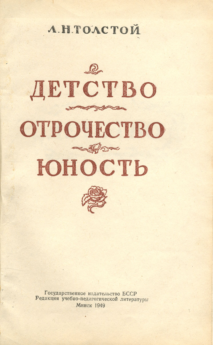 Детство отрочество юность толстой. Детство лев николаевич толстой книга. Детство льва николаевича толстого книга. Н с толстой повесть детство. Книга детство отрочество юность толстой.