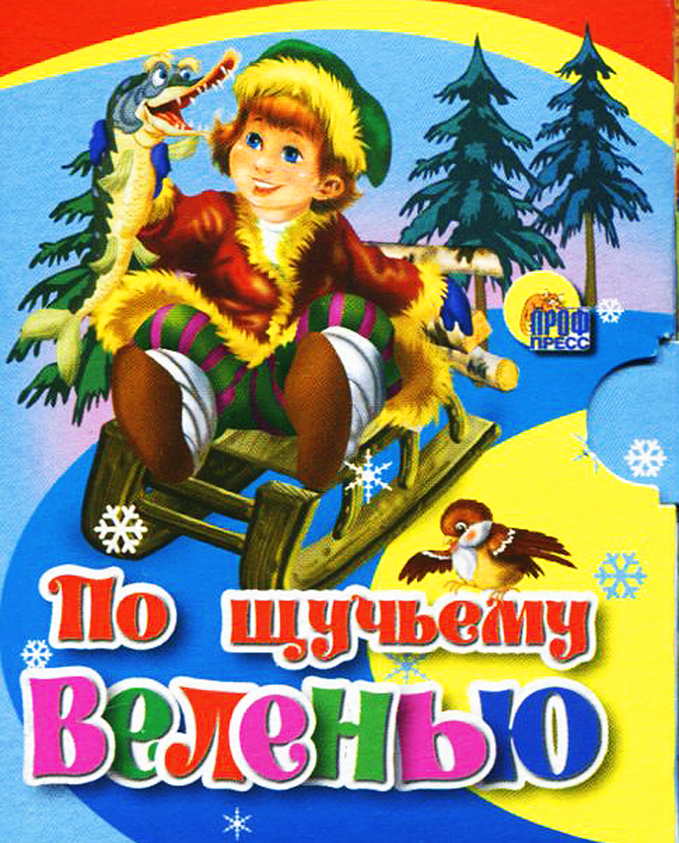 По щучьему веленью книга